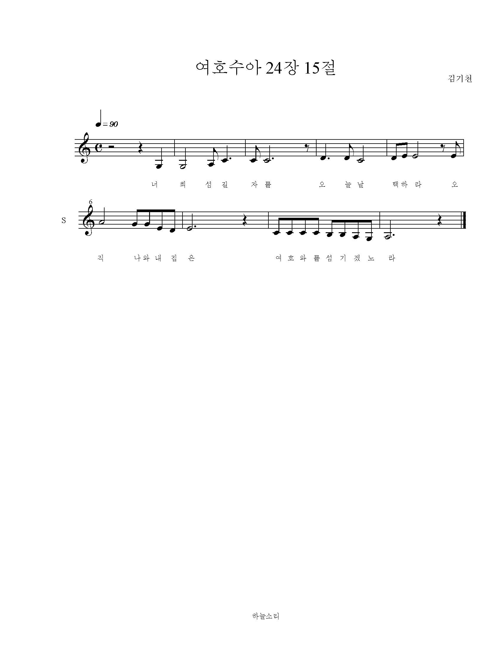 여호수아 24장 15절 묵상음악